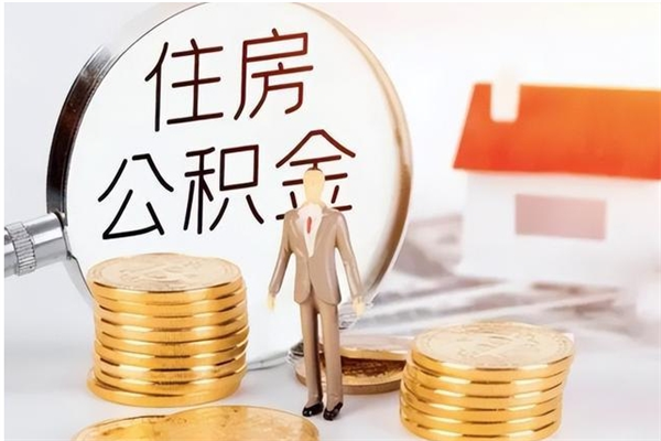 湖北离职公积金没取会怎么样（离职公积金不取有影响吗）