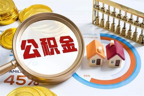 湖北的住房公积金怎么取（这么取住房公积金）