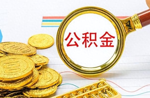 湖北公积金不能提出来（公积金怎么不能提取出来）